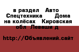  в раздел : Авто » Спецтехника »  » Дома на колёсах . Кировская обл.,Леваши д.